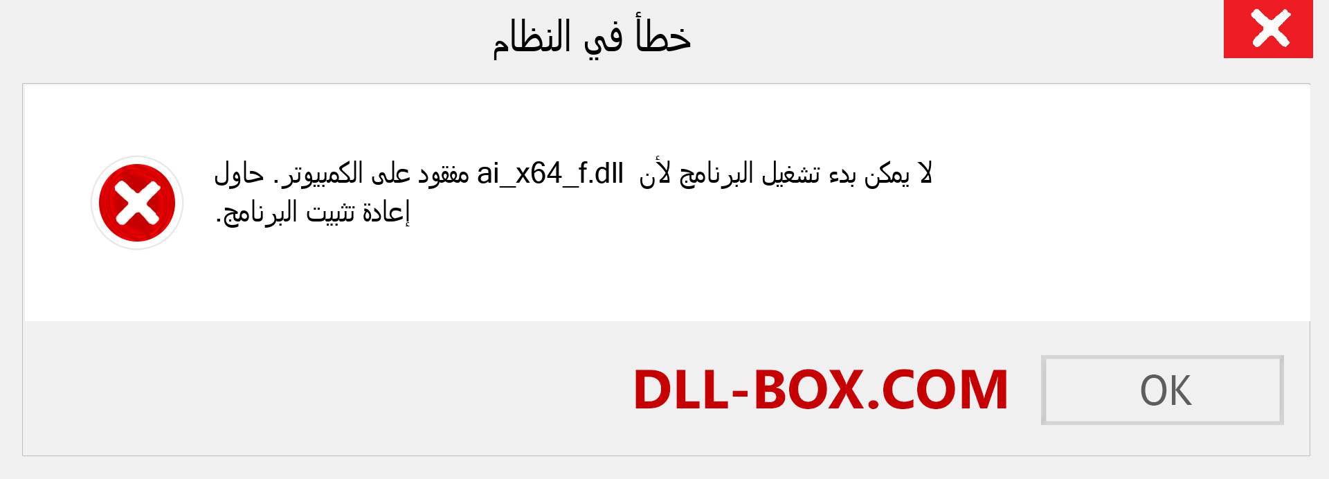 ملف ai_x64_f.dll مفقود ؟. التنزيل لنظام التشغيل Windows 7 و 8 و 10 - إصلاح خطأ ai_x64_f dll المفقود على Windows والصور والصور