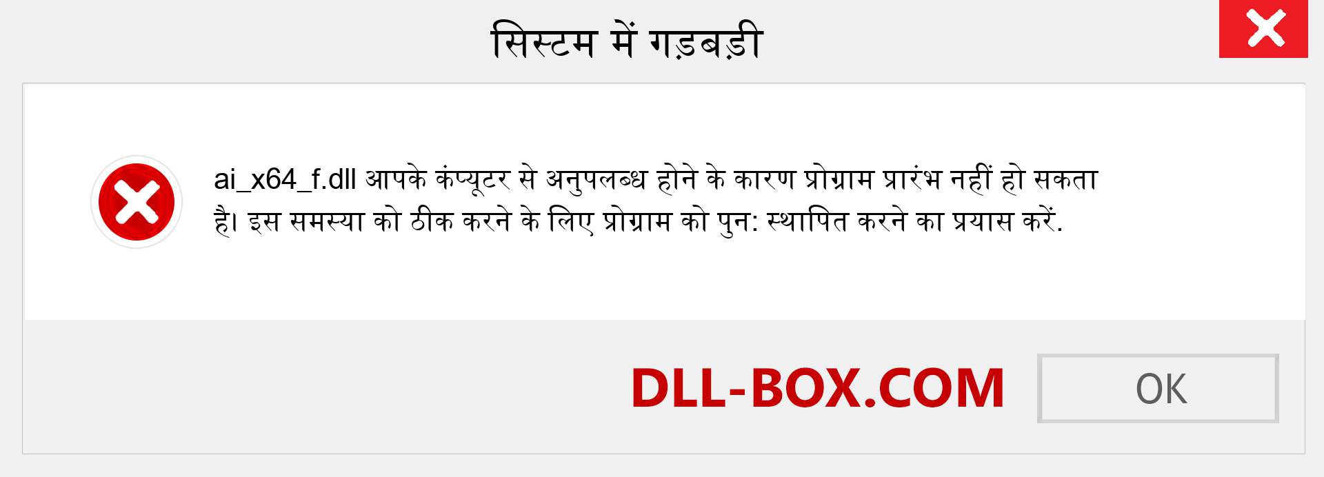 ai_x64_f.dll फ़ाइल गुम है?. विंडोज 7, 8, 10 के लिए डाउनलोड करें - विंडोज, फोटो, इमेज पर ai_x64_f dll मिसिंग एरर को ठीक करें